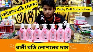 রানী বডি লোশনের দাম 🔥 Cathy Doll Body Lotion Price In Bangladesh 2024 [upl. by Madoc127]