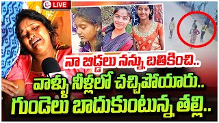 Tirupathi 3 Sisters Mother Face To Face  Telugu Latest Updates  sumantvtirupathi [upl. by Ahsilahk]