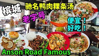 【槟城美食】槟城安顺路 必吃的驰名老字号猪油渣鸭肉粿条汤 还有好吃美味炸鸡扒饭 炒粿条 叻沙 炒河粉 本地人的美食 早餐午餐街边美食 Penang Georgetown [upl. by Attiuqal]