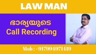 Call Recordingഭാര്യയും അമ്മായിഅമ്മയും തമ്മിലുള്ള ഫോൺ സംഭാഷണം തെളിവായി സ്വീകരിക്കുമോBSA Malayalam [upl. by Rosabelle]