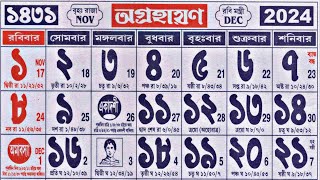 Bengali calendar 1431 agrahan mas  অগ্রহায়ণ মাসের বাংলা ক্যালেন্ডার ১৪৩১ [upl. by Maccarthy]