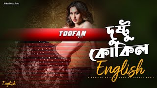 Dushtu Kokil দুষ্টু কোকিল  English Version  Toofan  Shakib Khan Pritom Mimi Raihan  New Song [upl. by Roti]