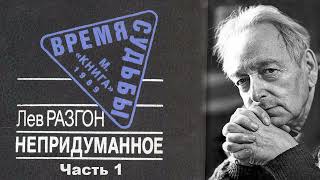 Лев Разгон  Непридуманное Часть 1  Аудиокнига про сталинские репрессии ГУЛАГ в СССР [upl. by Leta308]