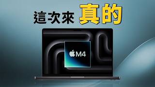 M4 系列 MacBook Pro 全面解析：M4、M4 Pro、M4 Max 到底怎麼選？｜彼得森 [upl. by Eliak]