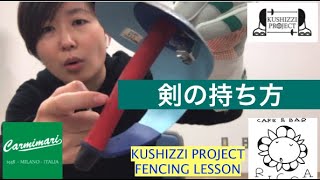 KUSHIZZI PROJECT フェンシングレッスン 剣の持ち方 [upl. by Obidiah]