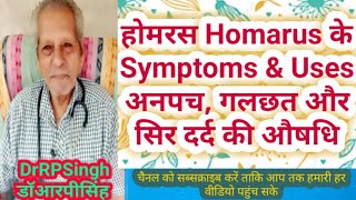 होमरस Homarus के Symptoms amp Uses डॉआरपीसिंहDrRPSingh [upl. by Nalaf]