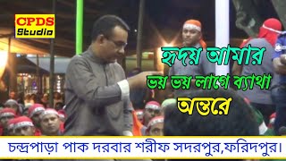 হৃদয় আমার ভয় ভয় লাগে ব্যাথা অন্তরে ২০২৪Chandropara gojolচন্দ্রপাড়া পাক দরবার শরীফCpds musicIslam [upl. by Pich818]