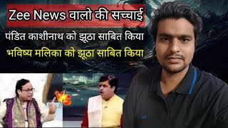 Zee News Debate Pandit Kashinath Mishra। The End Kaliyug। Bhavishya Malika। Kalki Avatar [upl. by Lashar528]