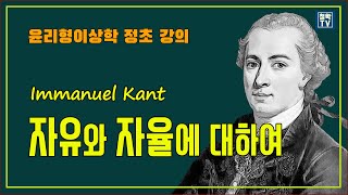 자유와 자율에 대하여 ⑪ 윤리형이상학 정초 3절 강의 자유와자율 [upl. by Cordalia]