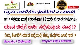 Village Accountant Recruitment 2024  ರೋಸ್ಟರ್ ವಿಶ್ಲೇಷಣೆ ಯಾವ ಜಿಲ್ಲೆಗೆ ಅರ್ಜಿ ಸಲ್ಲಿಸುವುದು ಸೂಕ್ತ [upl. by Amein]