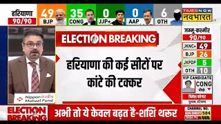 Haryana Election Results  इन सीटों पर कांटे की टक्कर प्रत्याशियों की अटकी सांसे Breaking News [upl. by Chaves]