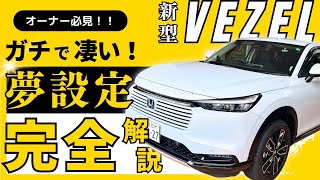 【NEW VEZEL 車両設定紹介】ホンダの人気SUVマイナーチェンジVEZELの便利な設定紹介！ [upl. by Bikales289]