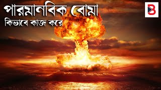 পারমানবিক বোমা কিভাবে কাজ করে  Nuclear Bomb vs Hydrogen Bomb [upl. by Aissatsan638]