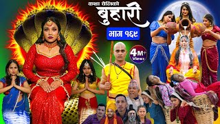 बुहारी भाग१६९ Buhari Episode169  कथा चेलीकाे  Nepali Sentimental Serial  29th March 2024 [upl. by Noami386]