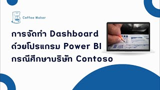 การจัดทำ Dashboard ด้วยโปรแกรม Power BI กรณีศึกษาบริษัท Contoso [upl. by Iborian585]