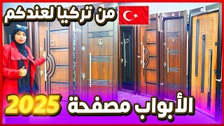 الأبواب مصفحة التركية 🇹🇷 اخيرا وصلت للمغرب عالية الدقة🤩 برومو خطيير مع توصيل وتركاب مجاني هجوم 🏃‍♀️ [upl. by Nojad268]