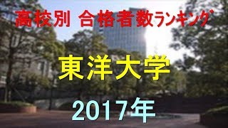 東洋大学 高校別合格者数ランキング 2017年【グラフでわかる】 [upl. by Juli]