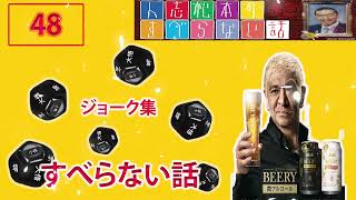 【作業用・睡眠用・ドライブ・聞き流し】ダウンタウン フリートークまとめ集48  松本人志 すべらない話聞き流し [upl. by Eerbua]