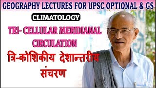 Tri  Cellular Meridianal Circulation TCMC in Hindi  By SS Ojha  Geography Lectures [upl. by Oicnecserc]