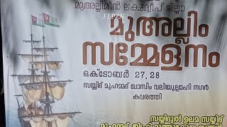 സമ്മേളനം  കവരത്തി  ലക്ഷദ്വീപ്  തദ്രീബ്  thadreeb  സ്വീറ്റ് നോളജ് വില്ല  Lakshadweep usthad [upl. by Tacy]