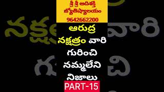 ఆర్ద్ర నక్షత్రం వారి లక్షణాలుమిథున రాశి ardra nakshatra mithuna rasi phalalu 2025 Telugu [upl. by Sterrett]