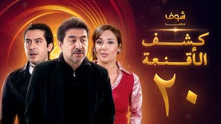 مسلسل كشف الأقنعة الحلقة 20 العشرون  HD  Kashf Alaqnea Ep20 [upl. by Junko110]