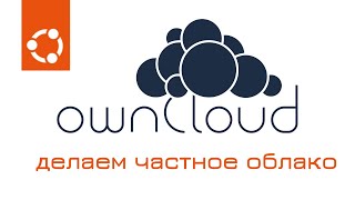 Owncloud — уcтановка и настройка [upl. by Assilanna]