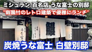 【ミシュラン 食べログ 百名店 うな富士の別邸 炭焼うな富士 白壁別邸】あばお 海鮮ちゃんねる 101 20230709 庭園付のレトロ建築で優雅にランチ [upl. by Akenaj]