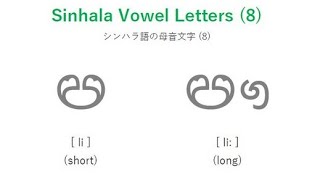 Sinhala Alphabet 8 Vowel Letters8 li li 〜シンハラ文字を覚えよう！スリランカのシンハラ語 [upl. by Neelac]