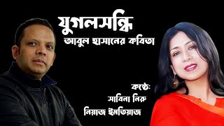 যুগলসন্ধি দেখা হলো যদি  আবুল হাসান  Jugolshondhi Dekha Holo Jodi  Abul Hasan  কবিতা  Kobita [upl. by Annelak]