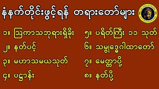 နံနက်ခင်းတိုင်းဖွင့်ရန်တရားတော်များMyanmar ta yar taw myar [upl. by Nioe368]