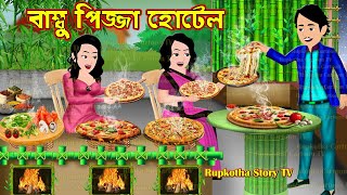 বাম্বু পিজ্জা হোটেল Bamboo Pizza Hotel  Cartoon Bangla Cartoon  Bansher Pakora  Rupkotha Story TV [upl. by Gilbertine746]