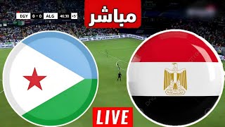 نتيجة مباراة منتخب مصر وجيبوتي اليوم تصفيات كأس العالم  نتيجة مباريات اليوم  مصر [upl. by Onitsoga]