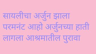 सायलीचा अर्जुन झाला परमनंट आहो अर्जुनच्या हाती लागला आश्रमातील पुरावा [upl. by Haianeb]