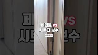 방문 시트지 페인트 vs 시트지보수 ‼️ [upl. by Francyne76]