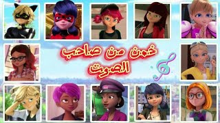 تحدي معرفة شخصية ميراكولوس من صوتها فقط🔊🐞 [upl. by Pompei]