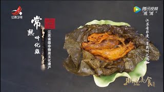 【非遗美食】美食精选：常熟叫花鸡 [upl. by Alcine830]