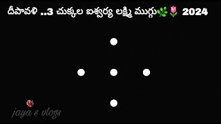 దీపావళి 3 చుక్కల ఐశ్వర్య లక్ష్మి ముగ్గు🌿🌷 2024 Diwali Letest Dipam muggu🌷 pandaga chinna cute muggu [upl. by Netnerb]