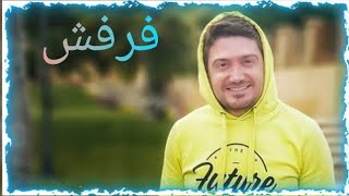 Toni Nasrani  Farfech Official Video  طوني نصراني  فرفش [upl. by Orthman811]