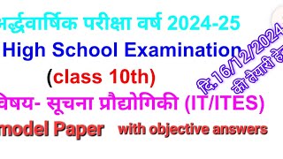 Class10th सूचना प्रौद्योगिकी ITITES अर्द्धवार्षिक परीक्षा वर्ष 202425 माडल पेपर [upl. by Arabella131]