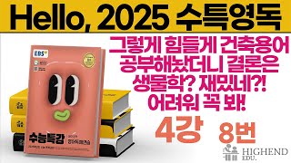 Hello 2025학년도 EBS 수능특강 영어독해 4강 8번 그렇게 힘들게 건축용어 공부해놨더니 결론은 생물학 재밌네 어려워 꼭 봐 [upl. by Virg417]