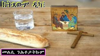 RuftaLbey Orthodoxs Tewahdoquotመደብ መልሲ ንሕቶታትኩምquot [upl. by Weidman]