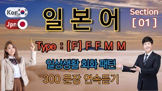 일본어  Type F F F M M Section 1 일상생활 회화 패턴  짧고 쉬운 300문장 연속듣기  원어민 남여 음성 듣기 [upl. by Adav]