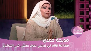 مديحة حمدي  الفن شجعني على لبس الحجاب وسألت الشعراوي فلوس الفن حلال ولا حرام؟ [upl. by Alansen]