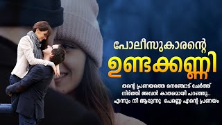 പോലീസുകാരന്റെ ഉണ്ടക്കണ്ണി SHAHUL MALAYIL MALAYALAM STORY [upl. by Jed]