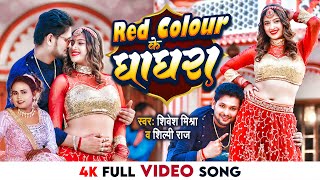 VIDEO  Red Colour के घाघरा  Shivesh Mishra Shilpi Raj  Red Colour Ke Ghaghra  Bhojpuri Song [upl. by Aelrac]