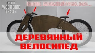 Деревянный велосипед WooD bike часть5 [upl. by Eelannej625]