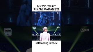 알고보면 소름돋는 2024 MAMA 지드래곤 권지용 등장씬 2014 오마쥬 [upl. by Petta]