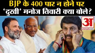 Lok Sabha Election Results 2024 BJP के 400 पार न होने पर दुखी Manoj Tiwari क्या बोले [upl. by Kensell]