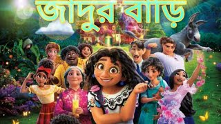 ENCANTOBangla Explanations Disney Full Movie 2021 new animation movie STORY DUNIYA 2 [upl. by Raji796]